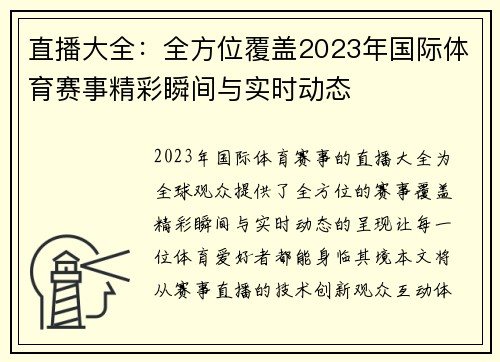 直播大全：全方位覆盖2023年国际体育赛事精彩瞬间与实时动态