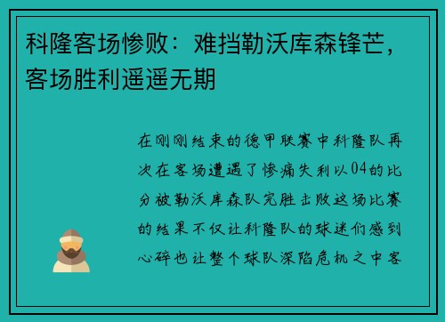 科隆客场惨败：难挡勒沃库森锋芒，客场胜利遥遥无期