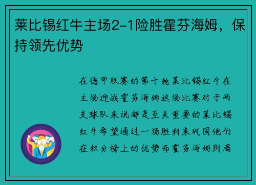 莱比锡红牛主场2-1险胜霍芬海姆，保持领先优势