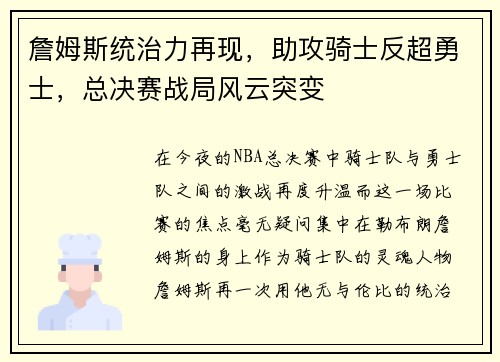 詹姆斯统治力再现，助攻骑士反超勇士，总决赛战局风云突变