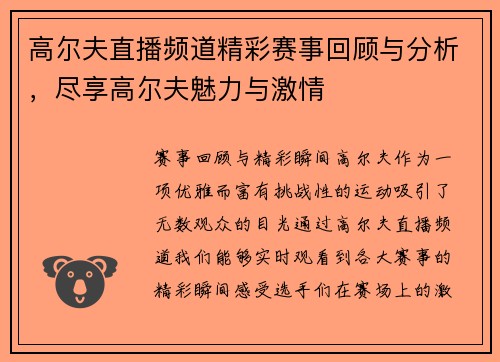 高尔夫直播频道精彩赛事回顾与分析，尽享高尔夫魅力与激情