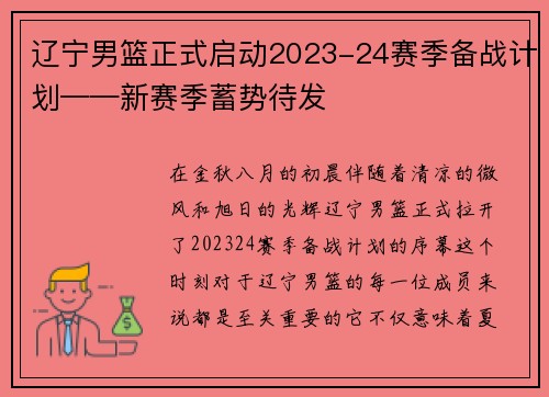 辽宁男篮正式启动2023-24赛季备战计划——新赛季蓄势待发