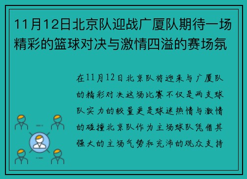 11月12日北京队迎战广厦队期待一场精彩的篮球对决与激情四溢的赛场氛围