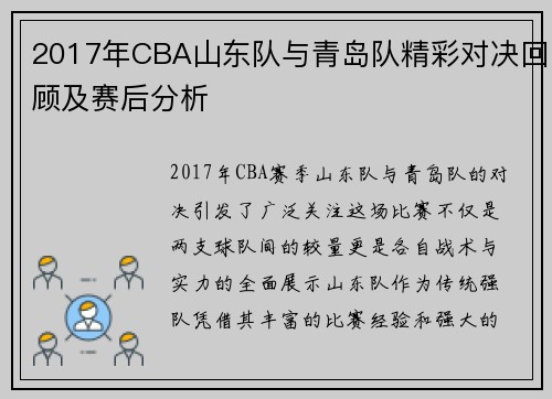 2017年CBA山东队与青岛队精彩对决回顾及赛后分析