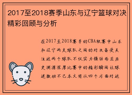 2017至2018赛季山东与辽宁篮球对决精彩回顾与分析