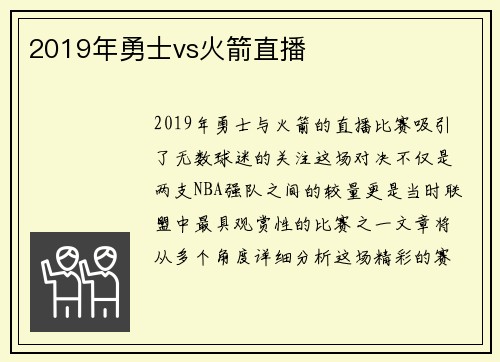 2019年勇士vs火箭直播