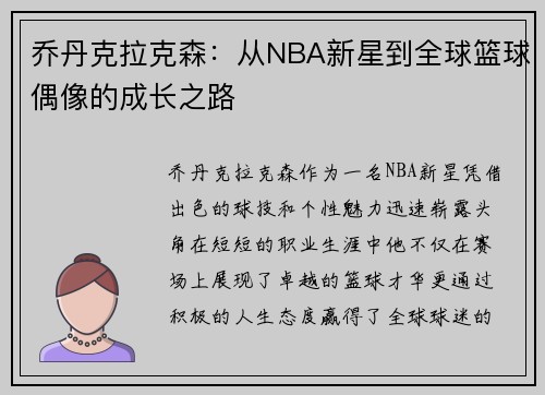 乔丹克拉克森：从NBA新星到全球篮球偶像的成长之路