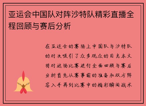 亚运会中国队对阵沙特队精彩直播全程回顾与赛后分析