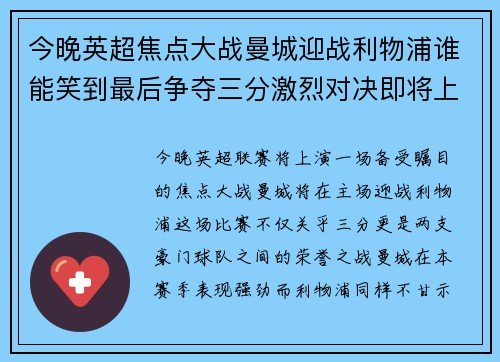 今晚英超焦点大战曼城迎战利物浦谁能笑到最后争夺三分激烈对决即将上演