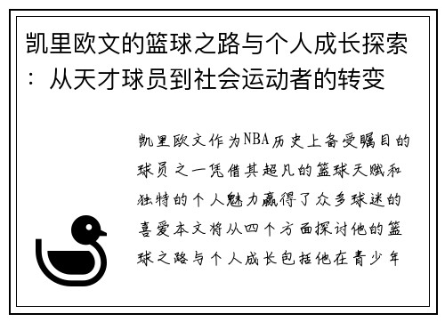 凯里欧文的篮球之路与个人成长探索：从天才球员到社会运动者的转变