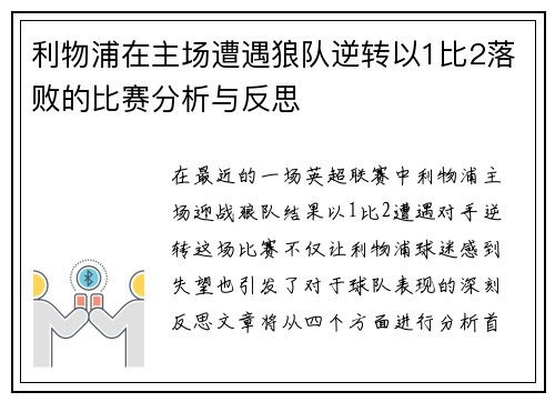 利物浦在主场遭遇狼队逆转以1比2落败的比赛分析与反思