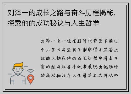 刘泽一的成长之路与奋斗历程揭秘，探索他的成功秘诀与人生哲学
