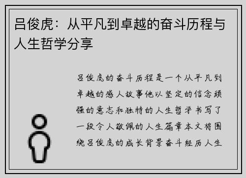 吕俊虎：从平凡到卓越的奋斗历程与人生哲学分享