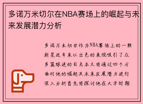 多诺万米切尔在NBA赛场上的崛起与未来发展潜力分析