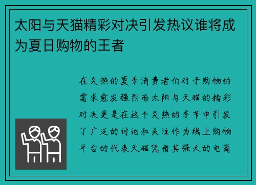 太阳与天猫精彩对决引发热议谁将成为夏日购物的王者