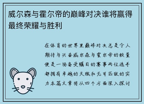 威尔森与霍尔帝的巅峰对决谁将赢得最终荣耀与胜利