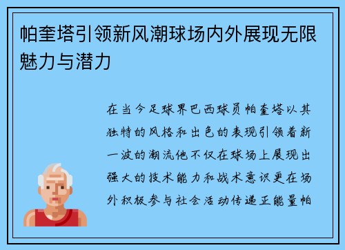帕奎塔引领新风潮球场内外展现无限魅力与潜力