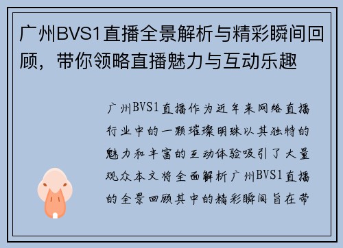 广州BVS1直播全景解析与精彩瞬间回顾，带你领略直播魅力与互动乐趣