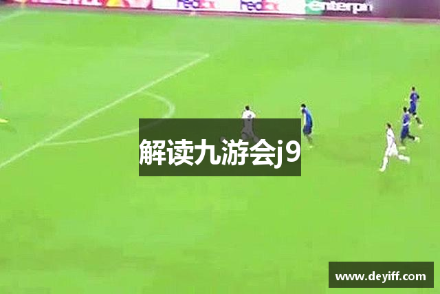 解读九游会j9