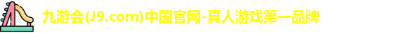 九游会j9
